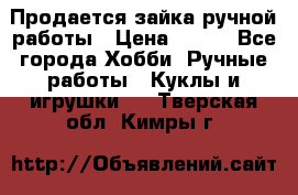 Продается зайка ручной работы › Цена ­ 600 - Все города Хобби. Ручные работы » Куклы и игрушки   . Тверская обл.,Кимры г.